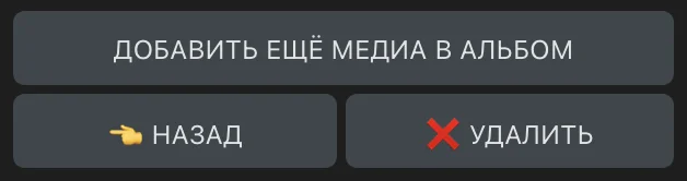 кнопка "добавление медиа в альбом" отобразится только если можно создать альбом